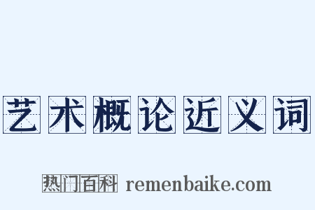 艺术概论近义词是什么意思的图片